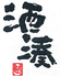 酒湊 1F 酒湊 1F