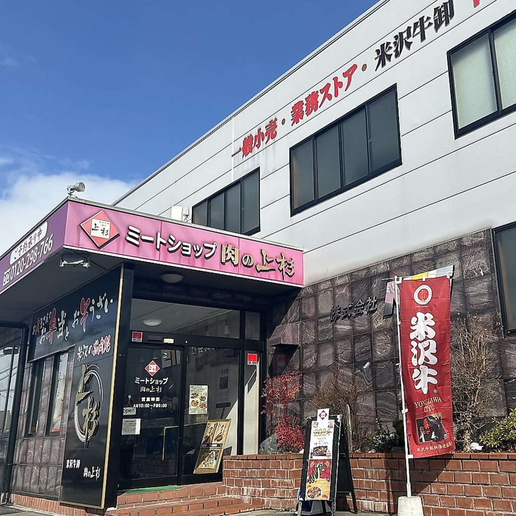 山形県米沢市の「肉の上杉」直営店！安心・安全品質を実現。新鮮な肉を自信を持ってご提供いたします