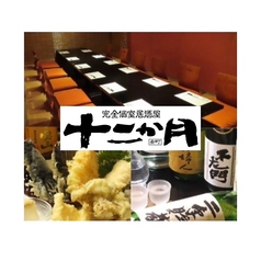 居酒屋 十二か月の写真