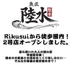 生産者直営 海鮮居酒屋 Rikusui 寿司 天ぷら 刺身のおすすめ料理1