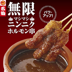 無限マシマシニンニクホルモン串