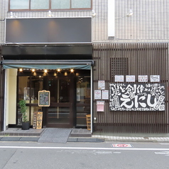 炭と創作 えにしの外観1