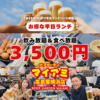 ビアガーデンマイアミ 高島屋横浜店