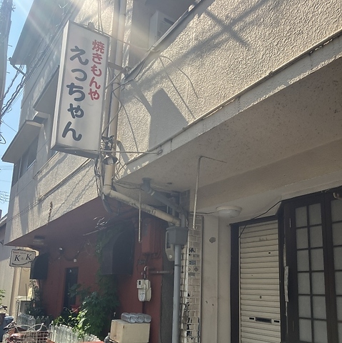 やきもんや えっちゃんの写真