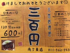 厳選 夜グルメ 元祖居酒屋 三百円 札幌北口店 居酒屋