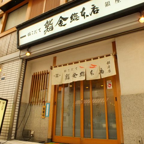 はこだて 鮨金総本店 東京銀座店 銀座 和食 ホットペッパーグルメ