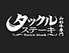 山形牛専門タックルステーキ南町田店のロゴ