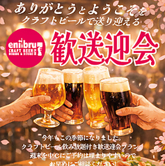 eni bru エニブリュ CRAFT BEER DINING&STOREのコース写真