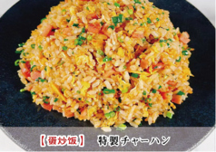 特製チャーハン