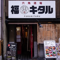 串カツ大衆酒場 福キタルの外観1