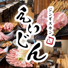 ジンギスカン えいじん 倶知安店の写真