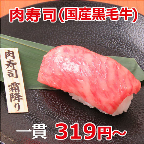 当店人気の肉寿司です☆精肉問屋厳選の肉を回転寿司の様に、レーン提供で楽しめる♪