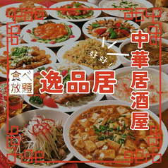 中華居酒屋 逸品居 鶴間店の写真