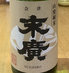 ［会津若松］末廣 伝承山廃 純米酒