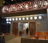 大衆居酒屋だるま　木更津の雰囲気3