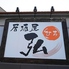 居酒屋 弘 西九条店のロゴ
