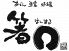 くいどころバー 箸○ 箸まる 赤坂のロゴ