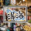 昭和酒場 満海