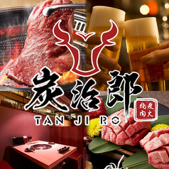 炭治郎 六本木店の特集写真