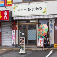 酒仙 旬菜 炭焼ひまわりの外観3