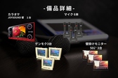 ・モニター50インチ3台・カラオケ設備一式　(JOY SOUND:マイク6本、デンモク3台）
