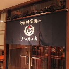 七福神商店 別邸の外観3