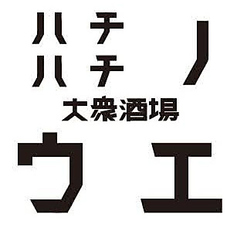 ハチハチノウエの写真