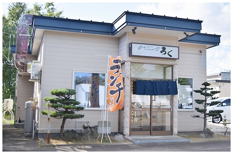 北海道河東郡音更町のその他飲食店一覧 Navitime