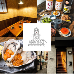 居酒屋 あなたに会いにゆきます ANAYUKI 千葉店の写真