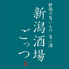 新潟酒場 ごっつぉ 燕三条店のロゴ