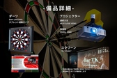 ・プロジェクター120インチ 1台・スクリーン 120インチ　１枚・ダーツ設備一式（Dartslive200s）
