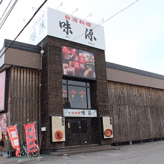 台湾料理 味源 忠和店の特集写真