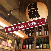 【日本酒18種類！】厳選した日本酒を豊富にお取り揃え