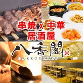 八香閣 はっこうかく 広島駅前の写真