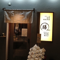 鉄板居酒屋 膳のコース写真