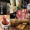 焼肉 にくの家
