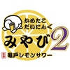 かめたこだいにんぐみやび2