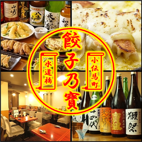 小伝馬町駅から徒歩5分！餃子が美味しい本格中華料理を是非♪　2980円～コース有り！