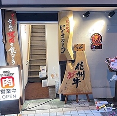 信州焼肉ナガノニクサブロウの雰囲気1