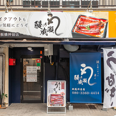 鰻の成瀬 板橋仲宿店の雰囲気3