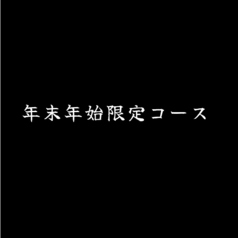 きまぐれダイニング まほろばのコース写真