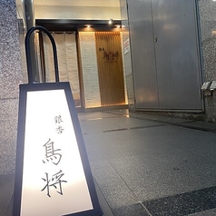 銀杏 鳥将の外観1