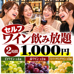 ワイン飲み放題2時間1000円