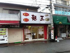 麺王 大和田店の写真