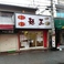 麺王 大和田店画像