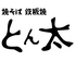 とん太のロゴ