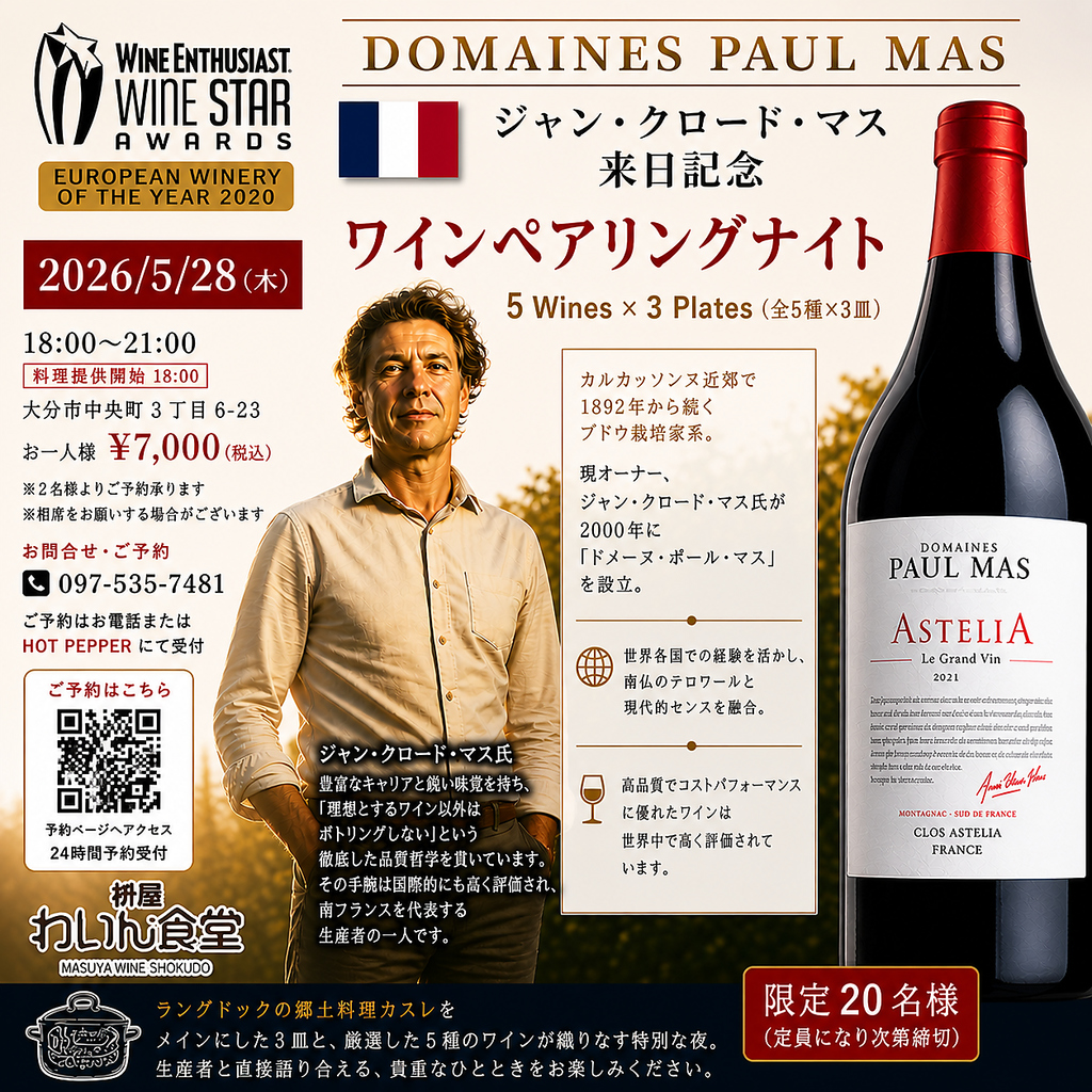 ５月２８日 南仏を代表する生産者来店！5種のワインと郷土料理カスレを味わう特別な夜