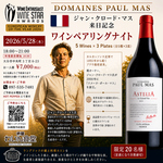 ５月２８日 南仏を代表する生産者来店！5種のワインと郷土料理カスレを味わう特別な夜