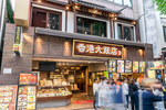 横浜中華街飲茶専門店:香港大飯店は周りの店(値段で勝負する店)よりは少し高めですが味で勝負