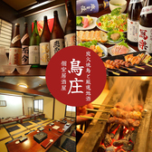 炭火焼鳥と厳選地酒×個室 鳥庄 - 炭火鶏焼き専門店の詳細